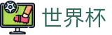 2026世界杯 · 赛事中心实时赔率变化 · 2026世界杯买球规则图解